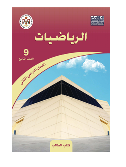 كتاب الرياضيات للصف التاسع الفصل الثاني